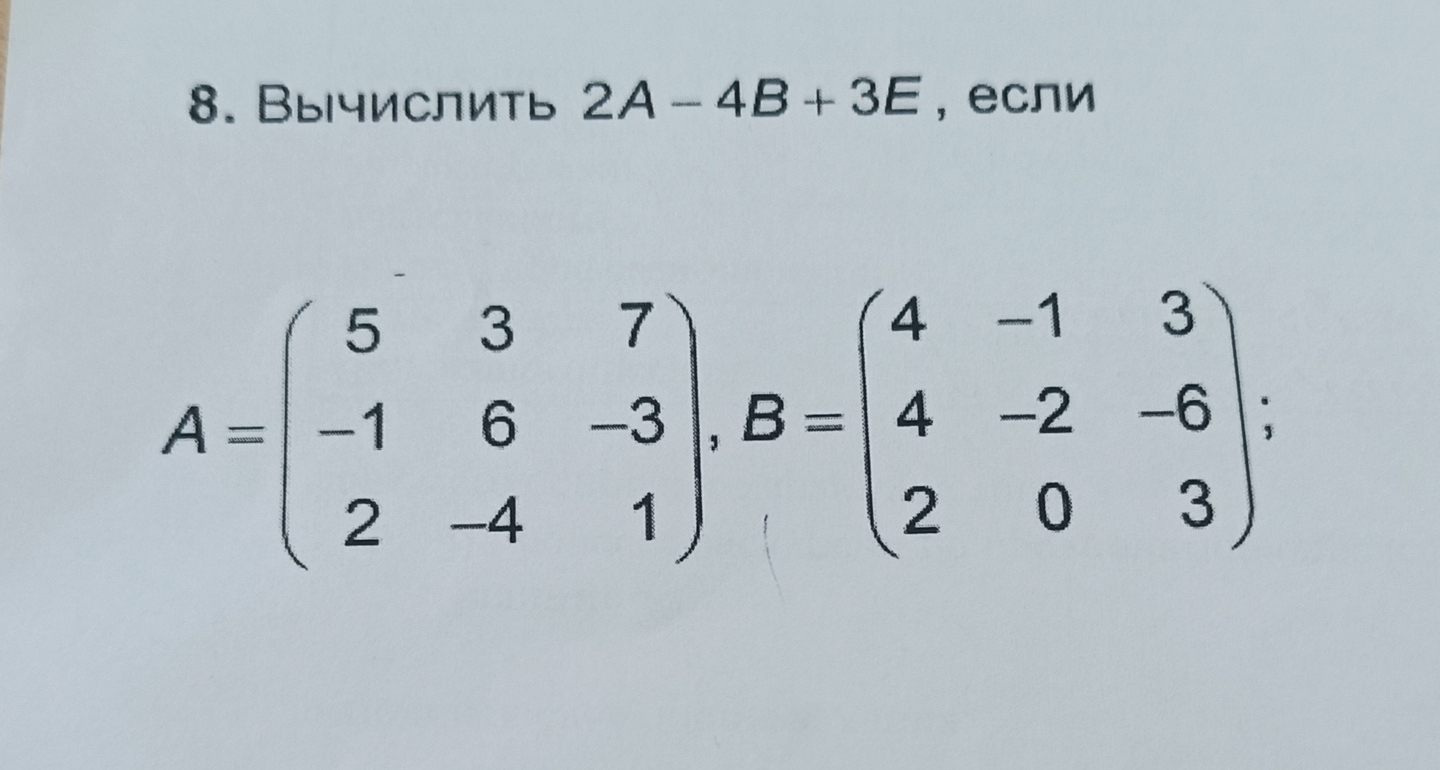 Квадратная матрица 2A-4B+3E, если...